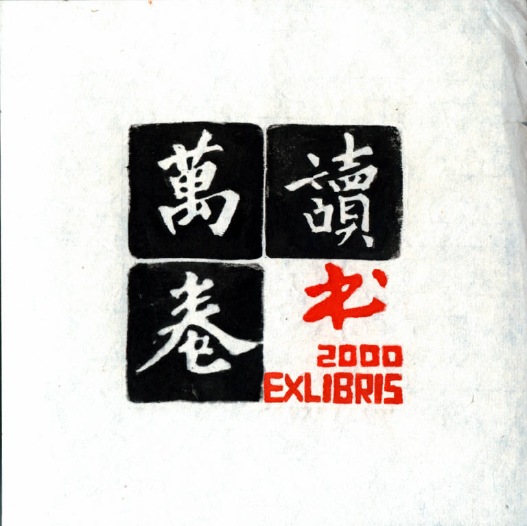 Composizione con ideogrammi cinesi (ex libris) di Xie Xu, Xie Xu (ultimo quarto sec. XX)