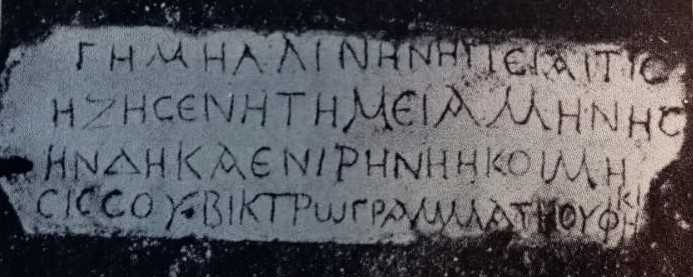 lastra/ di chiusura, Epitafio di Gemellina (SECOLI/ ARCHI DI SECOLI/ III - IV)